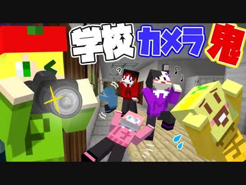 【マイクラ】学校で鬼に恥ずかしい写真を撮られて広場に貼られたら捕まるカメラおにごっこをしたら盛り上がりすぎて楽しすぎたwwwwwwwwwww【AMPTAKxCOLORS】【アンプタック】
