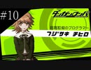 〔ダンガンロンパ〕青年、超高校級になる　part10