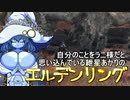 自分のことをラニ様だと思い込んでいる紲星あかりのエルデンリング 9本目