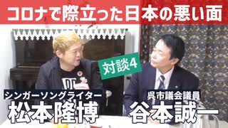 松本隆博VS谷本誠一 2022.12.10対談４　コロナで際立った日本の悪い面