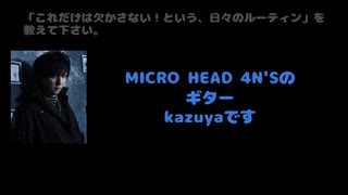 kazuya(THE MICRO HEAD 4N'S / OFIAM) 動画(2)：「これだけは欠かさない！という、日々のルーティンを教えてください」