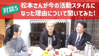 松本隆博VS谷本誠一 2022.12.10対談５　松本さんが今の活動スタイルになった理由について聞いてみた！