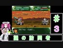 ずんだもんと四国めたんの第4次スーパーロボット大戦S 3話「謎の訪問者」