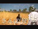 【CeVIO実況】さんぽ(狩)-5日目【theHunter Call of the Wild™】