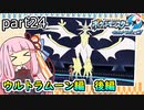 【ポケモンUSUM】茜ちゃんのポケモンやり込み記録#24　ウルトラムーン編【VOICEROID実況】