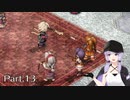 【空の軌跡FC】レベルアップでランダム封印縛り Part.13【VOICEROID実況】