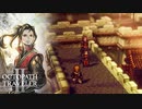 【OCTOPATH TRAVELER II】今始まる。新たなる旅路──-Part.30-