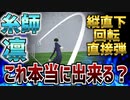 【検証】ブルーロック 糸師凛のコーナーキックでの直接ゴールって実際に出来るの？【バーティカルスピン・ダイレクトシュート】【物理エンジン】