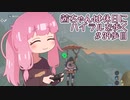 【ゼル伝BotW】茜ちゃんは休日にハイラルを歩く　39歩目【A.I.VOICE実況】