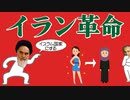 イラン革命についてわかりやすく解説します