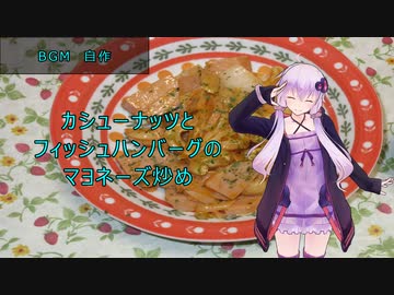 [VOICEROIDキッチン]カシューナッツとフィッシュハンバーグのマヨネーズ炒め[ゆかりの料理記録]