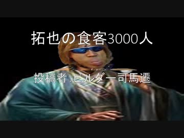 拓也の食客３０００人　投稿者：ビルダー司馬遷