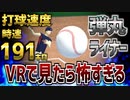 大谷翔平の191km/hの弾丸ライナーをVRで食らったらめちゃくちゃ怖かったwww【物理エンジン】