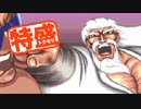 【MUGEN大祭】特盛りシングルトーナメント　Part168