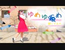 【ゆい】ゆめゆめ/踊ってみた【踊コレ2023春_女子ソロ部門】