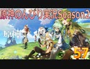 【原神】原神のんびり実況Season2【57】【Genshin Impact】