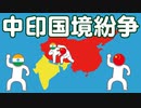 中印国境紛争についてわかりやすく解説します