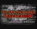 【ミッドナイトガールズR】不具合が現実になった！？「不具合から出た誠事件」をご紹介！【ゆっくり実況】