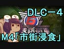また地球を救うリス【DLC-4】市街浸食【地球防衛軍6】