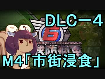 また地球を救うリス【DLC-4】市街浸食【地球防衛軍6】