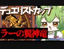 【デュエリストカップ編】ラーの翼神竜ダイヤ1目指します！56【セリオンズラーデッキ】