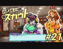 【パズル探偵スカウト】パズルで捜査、解いて推理！Part21