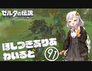 【ゼルダの伝説BotW】ほしつきありあわいるど Part91【VOICeVI実況】