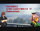 【東方有頂天】寿司食った忍者が狩りをする　１７　【theHunterCoW】