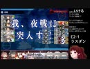 【艦これ】2023早春イベント E2-1　イベント最難関海域を突破する華の二水戦！