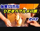 加賀100万石・ひたすらグルメの旅 その3
