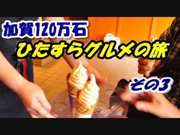 加賀100万石・ひたすらグルメの旅 その3