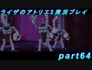 【黒月demons白炎】王都で夏と冒険を満喫するライザのアトリエ2part64【初見実況】