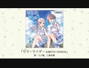 【アイドルマスター】「サマーサイダー(M@STER VERSION)」(歌：久川颯、乙倉悠貴)