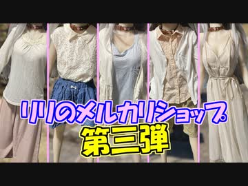 【ラブドールとの日常】「リリのメルカリショップ」第三弾のお知らせ！【ゆっくり解説・ゆっくり茶番劇】