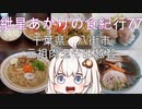 紲星あかりの食紀行77　肉玉そばとご飯　根古谷城　千葉県八街市　元祖肉玉そば越智
