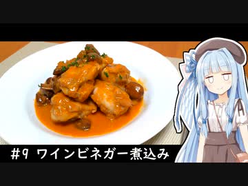 1人きりでもご馳走を #9 【手羽元の白ワインビネガー煮込み】