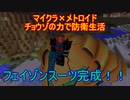 【Minecraft×メトロイド】チョウゾの力で防衛生活#08【ゆっくり実況】