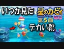 【実況０５】カービィの靴はトゲトゲすぱいく！【星のカービィＷｉｉ】