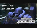バトオペ2　アインスが往く401 北極 Cost700 ゼー・ズール