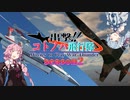 【VOICEROID劇場】出撃！！ コトノハ飛行隊 part14【WarThunder】