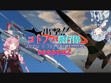 【VOICEROID劇場】出撃！！ コトノハ飛行隊 part14【WarThunder】