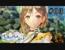 ライザのアトリエ3 Part.03