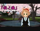 桜舞う公園でマリエルさんに『桜ノ雨』を踊ってもらった