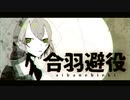 【GUMI】合羽避役【オリジナル】　