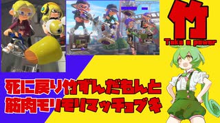 【スプラトゥーン３】死に戻り竹ずんだもんと筋肉モリモリマッチョブキ【ずんだもん実況】