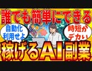 【2ch有益スレ】誰でもできるAIを使って副業する方法教えてｗｗｗ【ChatGPT】