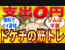 【2ch有益スレ】支出０円のドケチがやる筋トレ生活が意外と捗る件ｗｗｗ【ゆっくり解説】