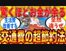 【2ch有益スレ】マジで交通費を極端に節約する方法教えてｗｗｗ【ゆっくり解説】