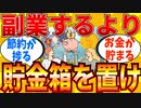 【2ch有益スレ】貯金箱がいくらでもお金が貯まる副業になる件ｗｗｗ【ゆっくり解説】