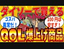 【2ch有益スレ】マジでQOLを上げるダイソーで買えるオススメ商品教えてｗｗｗ【ゆっくり解説】